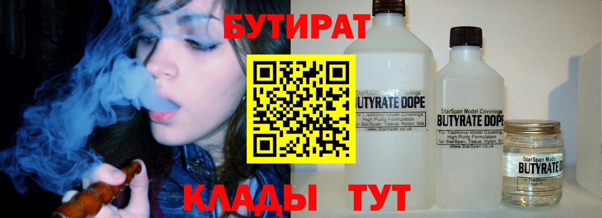 Бутират 99%  Вход с VPN  Бутират  Орск 